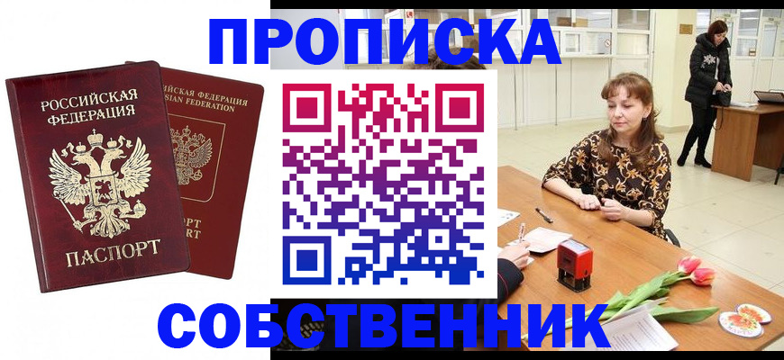 купить прописку в Называевске